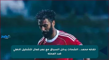 خلافة محمد.. الشحات يدخل السباق مع عمر كمال لتشكيل الأهلى ضد المحلة